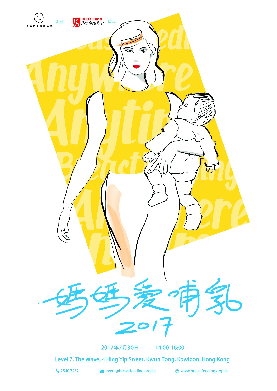 香港母乳育嬰協會媽媽愛哺乳活動海報
